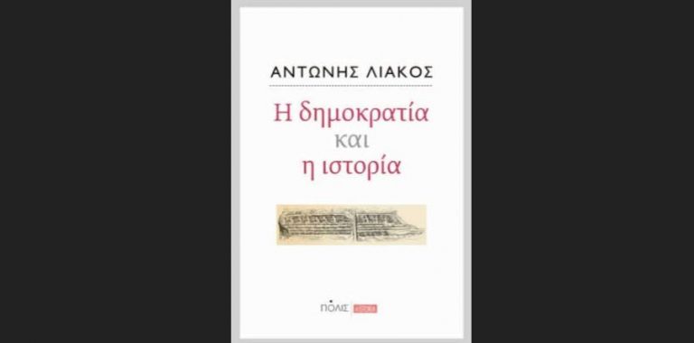 02Μαρ2019 “Bookfly”-“Η  Δημοκρατία και η Ιστορία ” – Αντώνης Λιάκος & Γιάννης Κτενάς
