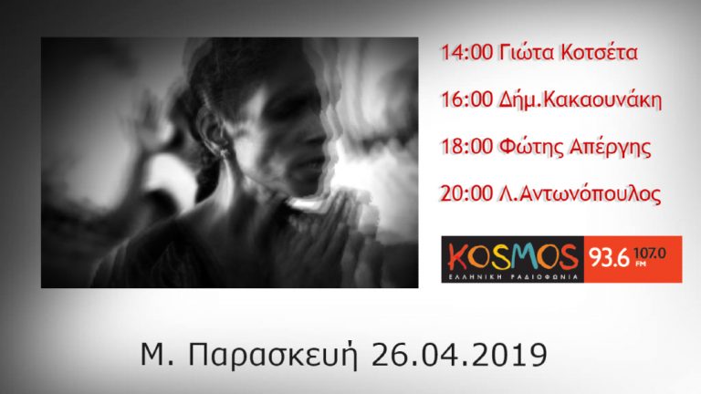 Μεγάλη Παρασκευή 26 Απριλίου στο Kosmos | Με τραγούδια στο πνεύμα και το νόημα της ημέρας