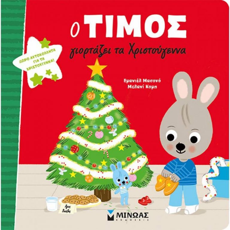 4Δεκ2018 10 Λεπτά ακόμα – “Ο Τίμος γιορτάζει τα Χριστούγεννα” του Εμανιέλ Μασονό, με εικονογράφηση Μέλανι Κομπ
