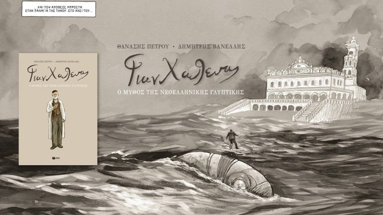 25Μαι2019 “BookFly” στο Τρίτο! “Γιαννούλης Χαλεπάς. Ο μύθος της νεοελληνικής γλυπτικής”