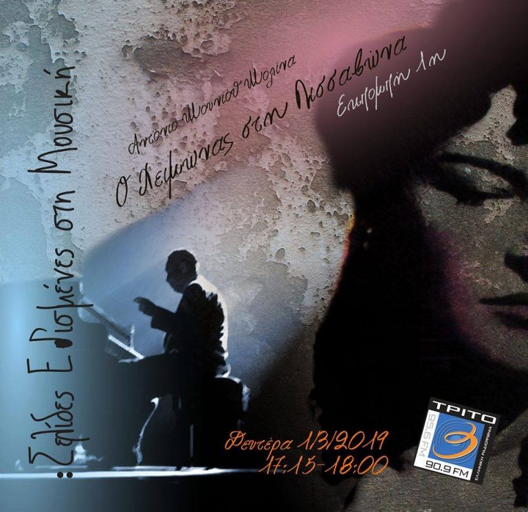 01Απρ2019 – “Σελίδες Εθισμένες στη Μουσική –  “Ο Χειμώνας στη Λισσαβώνα”, α’ εκπομπή