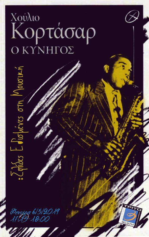 06Μαΐ2019 “Σελίδες Εθισμένες στη Μουσική” “Χούλιο Κορτάσαρ: Ο κυνηγός”