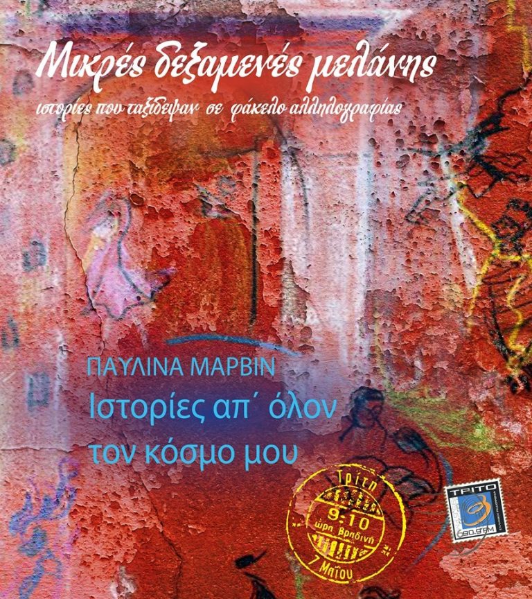07Μαΐ2019 “Μικρές Δεξαμενές Μελάνης”    “Παυλίνα Μάρβιν: Ιστορίες απ’ όλον τον κόσμο μου”