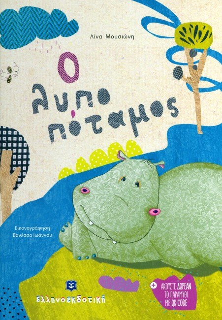 10Απρ2019 10 Λεπτά ακόμα – “Ο λυποπόταμος”  της Lina Mousioni, με εικόνες της Βανέσσας Ιωάννου