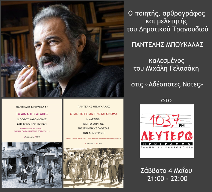 «ΑΔΕΣΠΟΤΕΣ ΝΟΤΕΣ» Σάββατο 4 Μαϊου 2019, καλεσμένος ο Παντελής Μπουκάλας στο Δεύτερο Πρόγραμμα της Ελληνικής Ραδιοφωνίας