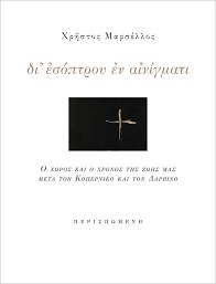22Ιον2019 “BookFly” στο Τρίτο! “Δι εσόπτρου εν αινίγματι/ Ο χώρος και ο χρόνος της ζωής”!