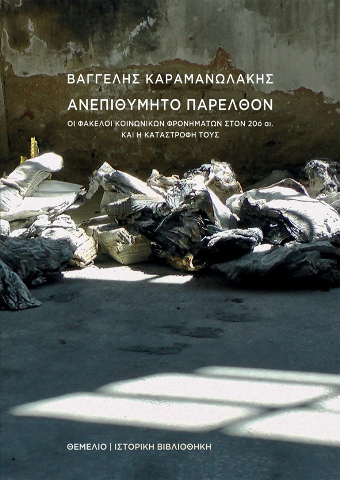 01Ιον2019 “BookFly” στο Τρίτο! “Ανεπιθύμητο παρελθόν…” Καλεσμένος ο καθηγητής ιστορίας στο ΕΚΠΑ Βαγγέλης Καραμανωλάκης