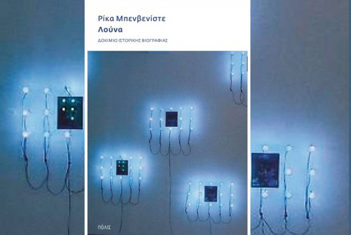 Το «Λούνα», της Ρίκας Μπενβενίστε στις Βρυξέλλες