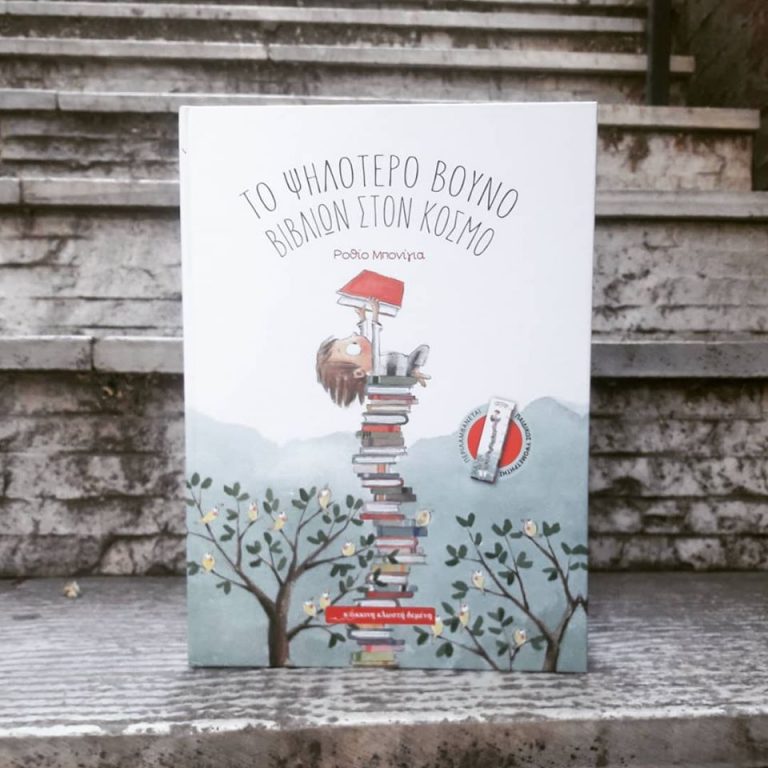 6Μαΐ2019 10 Λεπτά ακόμα – “Το ψηλότερο βουνό βιβλίων στον κόσμο”, κείμενο και εικόνες Rocio Bonilla Illustration