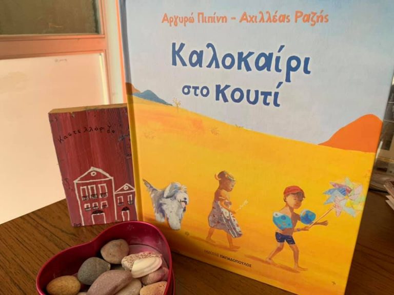 27Μαΐ2019 10 Λεπτά ακόμα – “Καλοκαίρι στο κουτί” της Αργυρώ Πιπίνη – Argyro Pipini, με εικόνες του Achilleas Razis