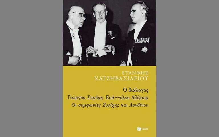 06Ιολ2019 “BookFly” στο Τρίτο! “Ο διάλογος Γιώργου Σεφέρη – Ευάγγελου Αβέρωφ. Οι συμφωνίες Λονδίνου και Ζυρίχης”