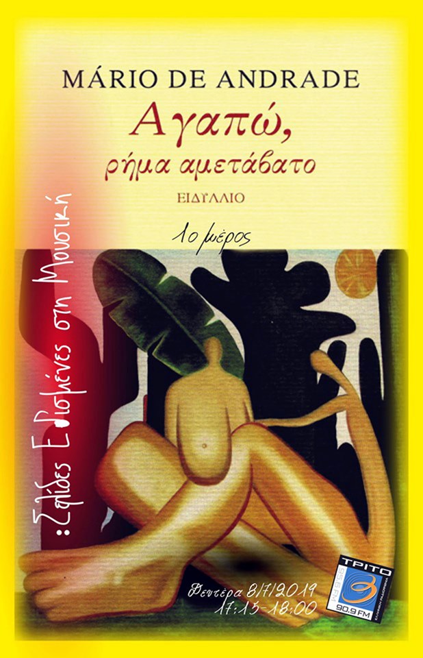 8Ιολ2019 Σελίδες εθισμένες στη μουσική – “Αγαπώ, ρήμα αμετάβατο” (α’ μέρος)