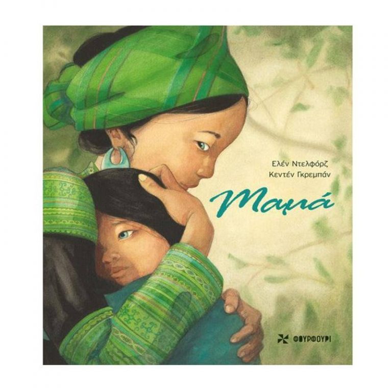 2Ιολ2019 10 Λεπτά ακόμα – “Μαμά”, της Helene Delforge, με εικόνες Quentin Gréban