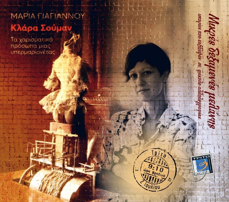 02Ιολ2019 Μικρές Δεξαμενές Μελάνης – “Κλάρα Σούμαν: τα χαρισματικά πρόσωπα μιας υπερμαριονέτας”