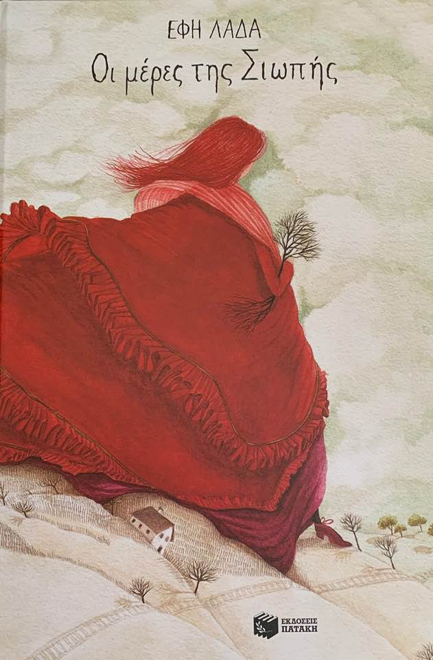 11Ιολ2019 10 Λεπτά ακόμα – “Οι μέρες της σιωπής” με κείμενα κι εικόνες της Effie Lada