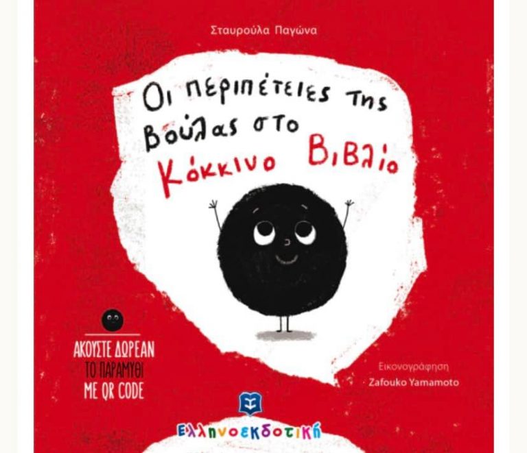 3Ιολ2019 10 Λεπτά ακόμα – “Οι περιπέτειες της βούλας στο βιβλίο” της Σταυρούλας Παγώνα, με εικόνες Zafouko Yamamoto’s Illustrations