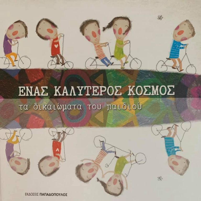 9Ιολ2019 10 Λεπτά ακόμα – “Ένας καλύτερος κόσμος – τα δικαιώματα του παιδιού”