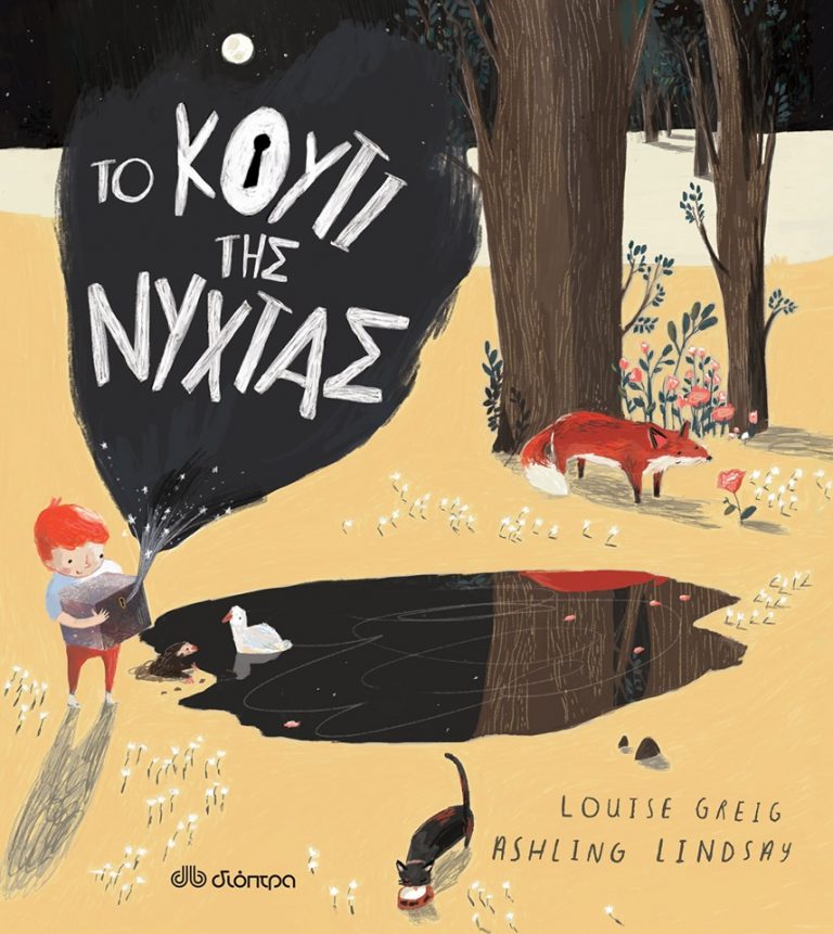 10Ιολ2019 10 Λεπτά ακόμα – “Το κουτί της νύχτας” της Louise Greig, με εικόνες Ashling Lindsay