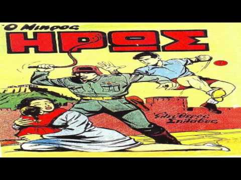“Ροκ Συναναστροφές” 12 Αυγούστου Αφιέρωμα στα κόμιξ στο Δεύτερο Πρόγραμμα της Ελληνικής Ραδιοφωνίας