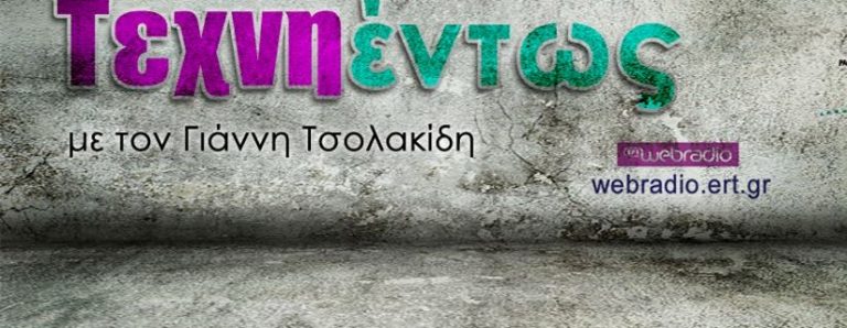 08Οκτ2020  – ΤΕΧΝΗΕΝΤΩΣ