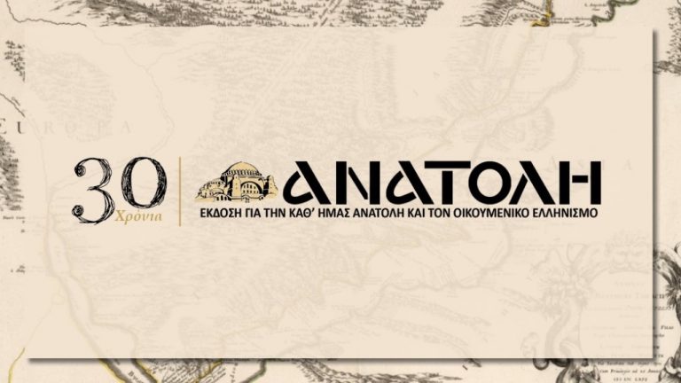 30 χρόνια εφημερίδα “Ανατολή”
