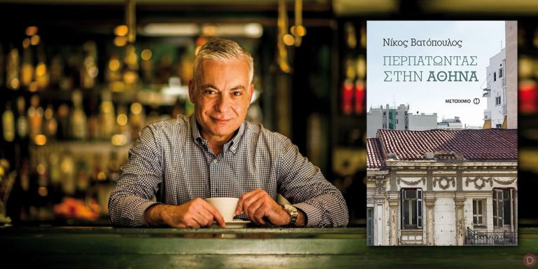 «Με τα πόδια μέχρι την Αλήθεια» 6 Οκτωβρίου ο Νίκος Βατόπουλος στο Δεύτερο Πρόγραμμα της Ελληνικής Ραδιοφωνίας