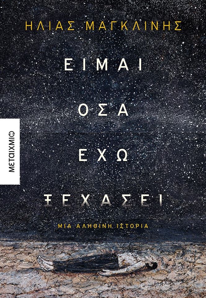 07Δεκ2019 “BookFly” – Καλεσμένοι: Ο συγγραφέας Ηλίας Μαγκλίνης και ο εκδότης και μεταφραστής Βασίλης Τομανάς