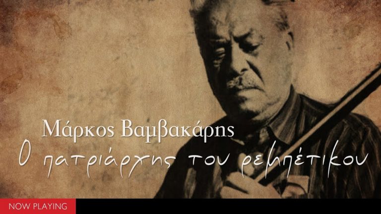 «Με τα πόδια μέχρι την Αλήθεια» 7Δεκεμβρίου αφιέρωμα στον Μάρκο Βαμβακάρη στο Δεύτερο Πρόγραμμα της Ελληνικής Ραδιοφωνίας