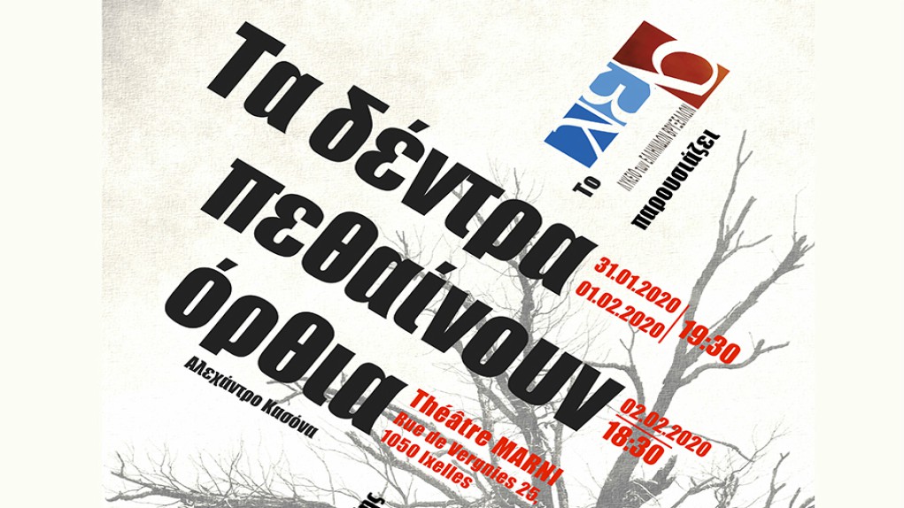 «Τα δέντρα πεθαίνουν όρθια» από τη Θεατρική Ομάδα του Λυκείου Ελληνίδων Βρυξελλών