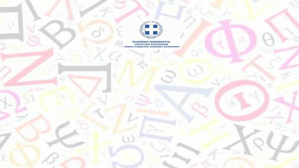 Εκδήλωση της ΓΓΑΕ για την Παγκόσμια Ημέρα Ελληνικής Γλώσσας