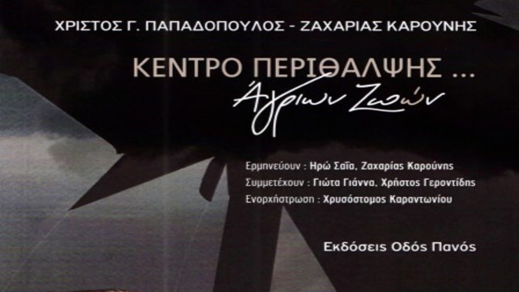 Παρουσιάζεται το νέο βιβλίο-cd του Χρ. Παπαδόπουλου από το Κάιρο