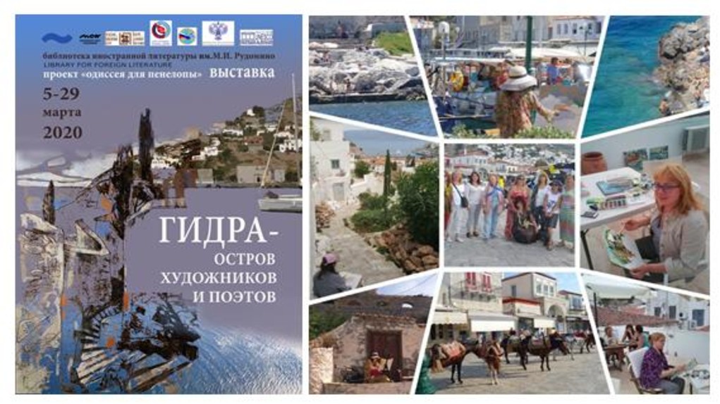 Μόσχα: Έκθεση ζωγραφικής με θέμα την Ύδρα