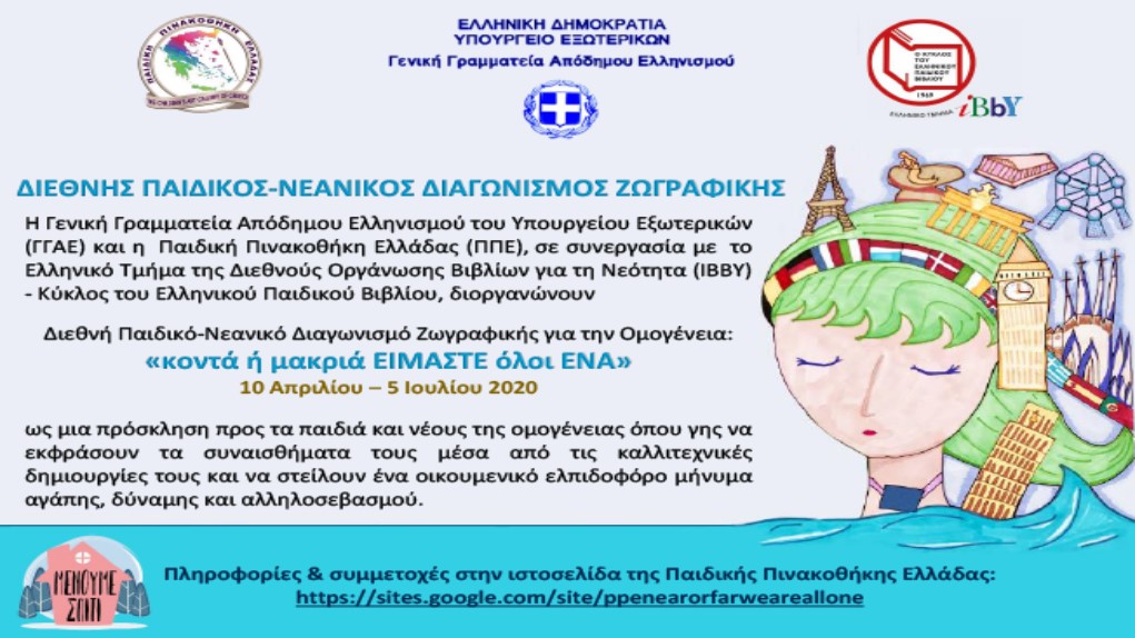 Διεθνής Διαγωνισμός Ζωγραφικής για παιδιά και νέους της Ομογένειας από το ΥΠΕΞ