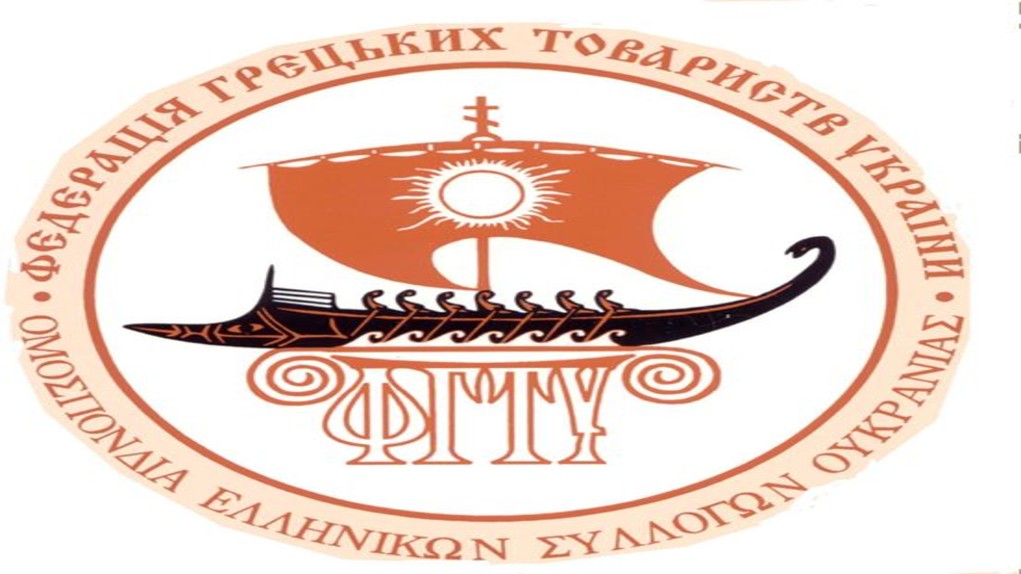 Η Ομοσπονδία των Ελληνικών Συλλόγων Ουκρανίας συμπλήρωσε 25 χρόνια ενεργούς δράσης