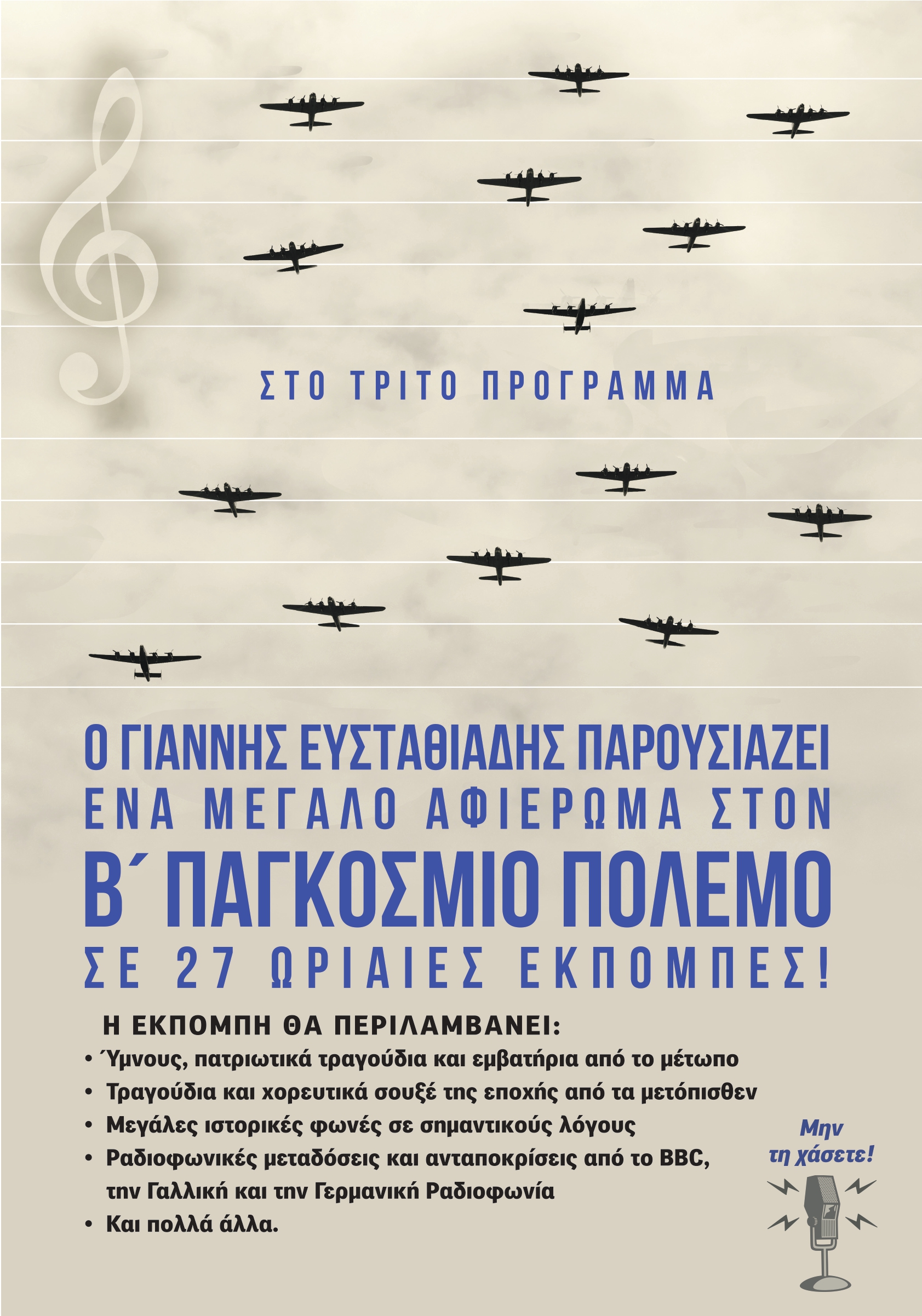 23Νοε2019 «Β’ ΠΑΓΚΟΣΜΙΟΣ ΠΟΛΕΜΟΣ» Η έναρξη του πολέμου στην Ευρώπη (1939)  Παραγωγή – παρουσίαση: Γιάννης Ευσταθιάδης Εκπομπή 5η (Audio)