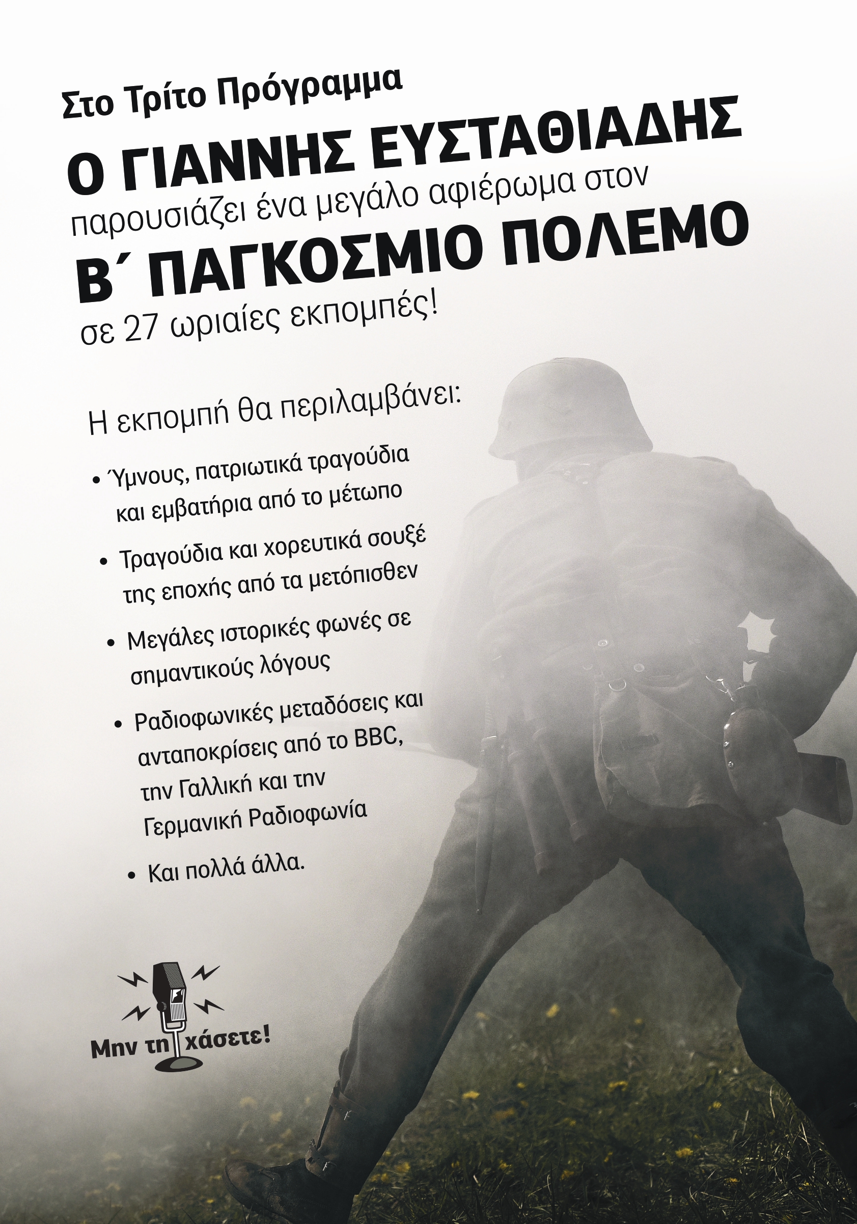 21Δεκ2019 «Β’ ΠΑΓΚΟΣΜΙΟΣ ΠΟΛΕΜΟΣ» . Η συνέχεια του πολέμου (1942-43). Παραγωγή-παρουσίαση: Γιάννης Ευσταθιάδης Εκπομπή 9η (Audio)