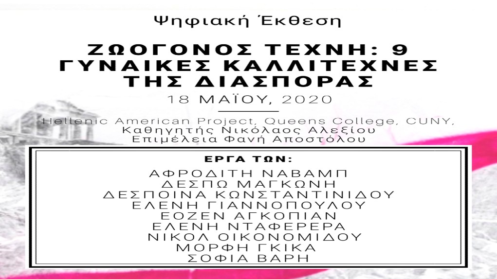 Νέα Υόρκη: «Ζωογόνος Τέχνη: 9 Γυναίκες Καλλιτέχνες της Διασποράς» μία έκθεση Ελληνίδων της Διασποράς στο Queens College