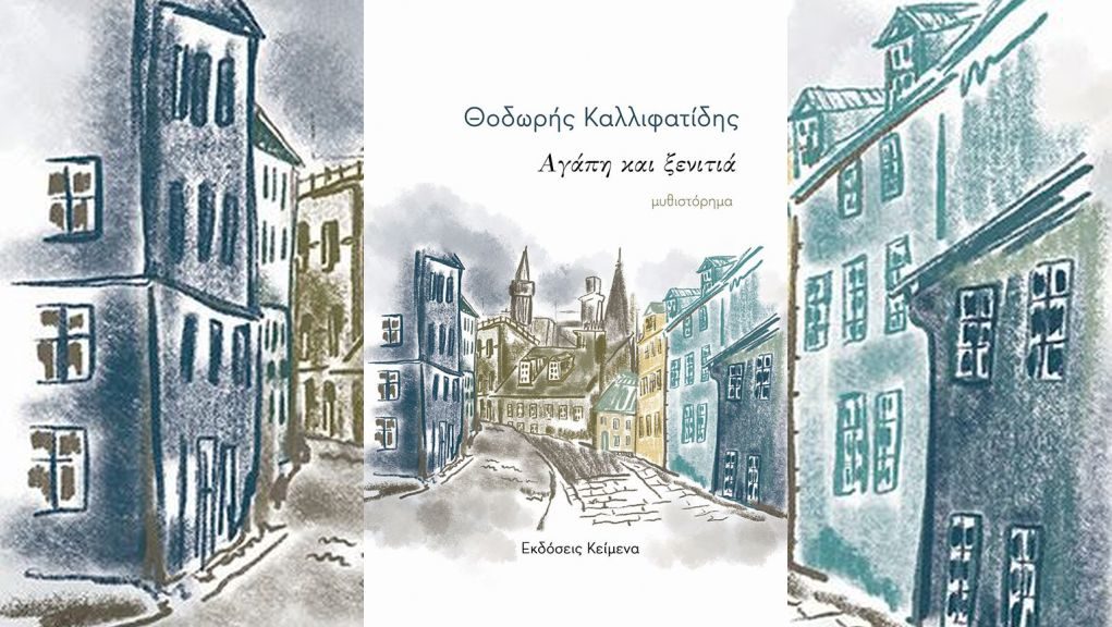 «Αγάπη και ξενιτιά» το  νέο βιβλίο του Θοδωρή Καλλιφατίδη