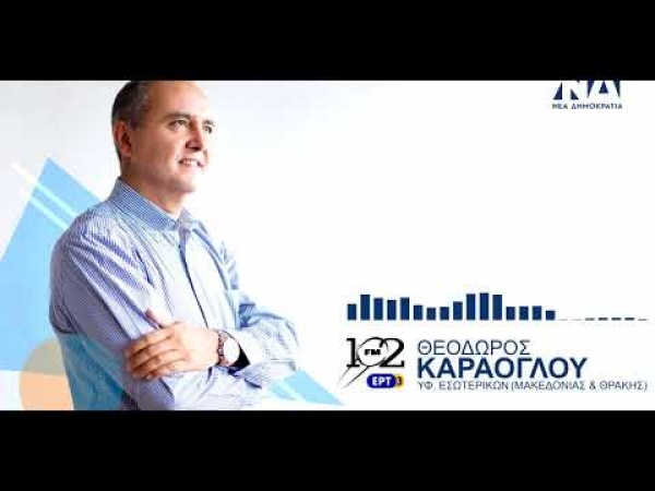 18Αυγ2020 – Θόδωρος Καράογλου