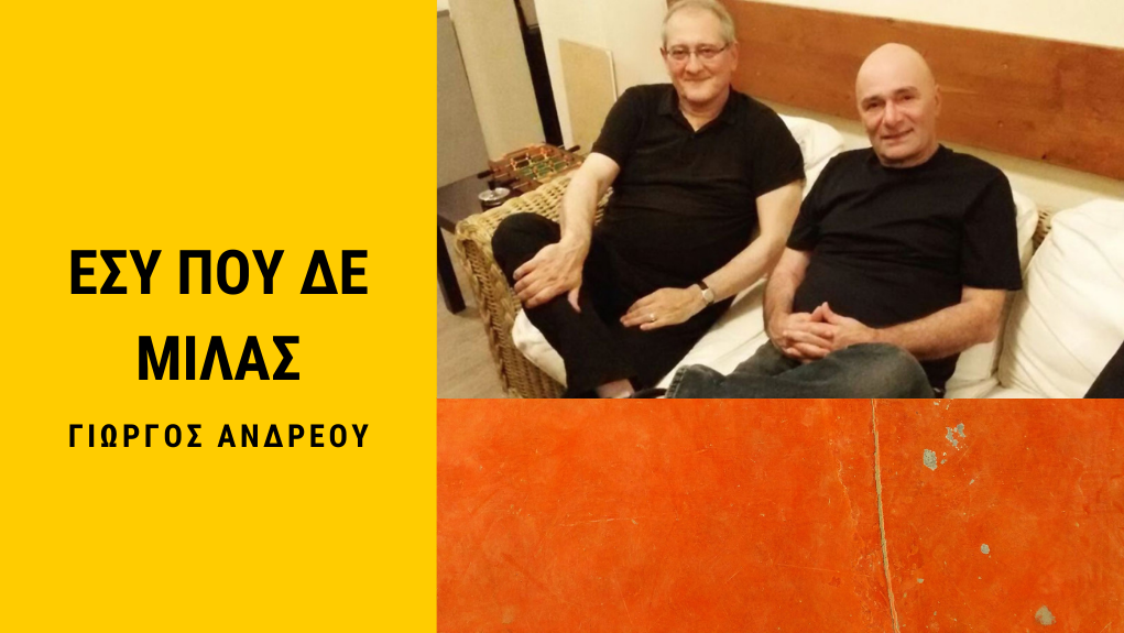 “Εσύ που δε μιλάς” με τον Οδυσσέα Τσάκαλο-ΓΙΩΡΓΟΣ ΑΝΔΡΕΟΥ 25/6