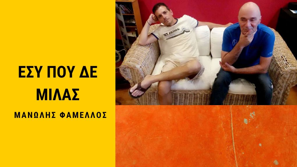 “Εσύ που δε μιλάς” με τον Οδυσσέα Τσάκαλο-ΜΑΝΩΛΗΣ ΦΑΜΕΛΛΟΣ 11/6
