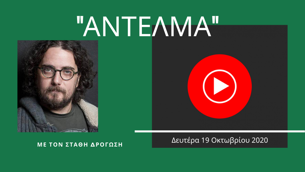 “Αντέλμα” με τον Στάθη Δρογώση – επεισόδιο 1ο
