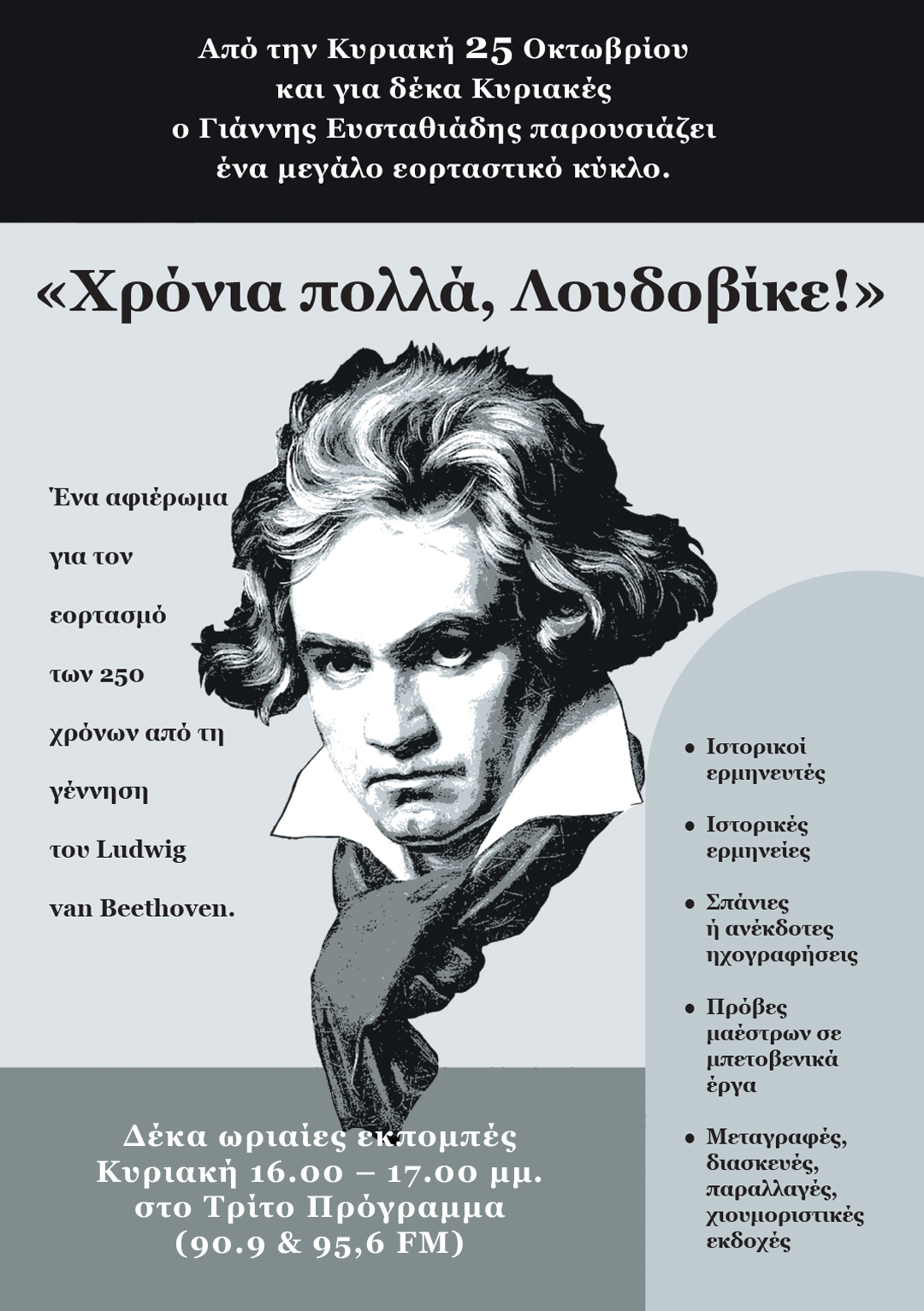 25Οκτ2020 ΤΟ ΤΡΙΤΟ ΕΥΧΕΤΑΙ «ΧΡΟΝΙΑ ΠΟΛΛΑ ΛΟΥΔΟΒΙΚΕ!» Αφιέρωμα για τον εορτασμό των 250 χρόνων από τη γέννηση του Ludwig Van Beethoven, ώρα 16:00-17:00 Παραγωγή-παρουσίαση: Γιάννης Ευσταθιάδης
