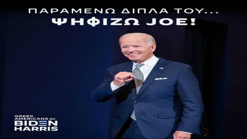 Διαδικτυακό κίνημα Ελληνοαμερικανών υπέρ του Μπάιντεν