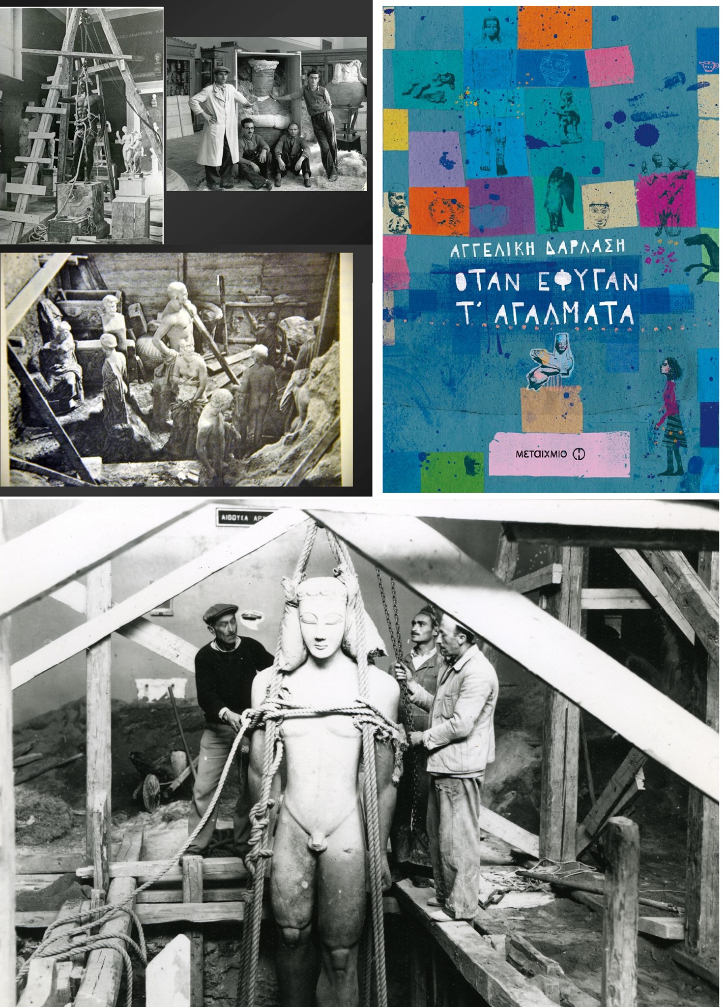 30Noe2020 – Καλημέρα, με βιβλία για παιδιά- ΑΓΑΛΜΑΤΑ