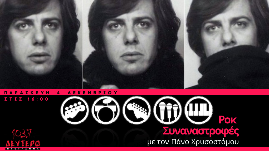 «Ροκ Συναναστροφές» – Παύλος Σιδηρόπουλος – «Πρίγκηπας» σε… δύσκολους καιρούς!»