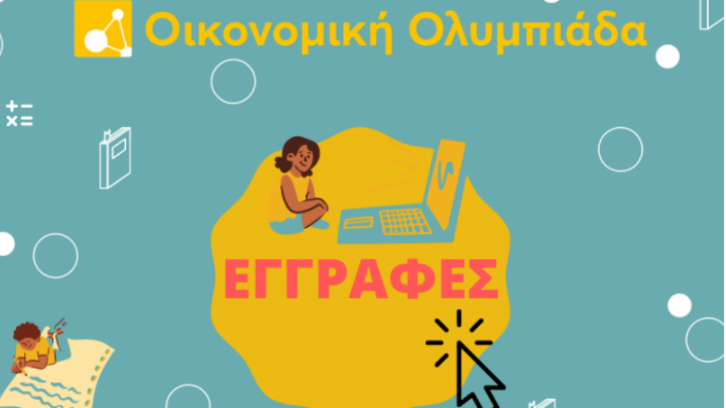 Στην Οικονομική Ολυμπιάδα για πρώτη φορά τα ελληνικά σχολεία του εξωτερικού