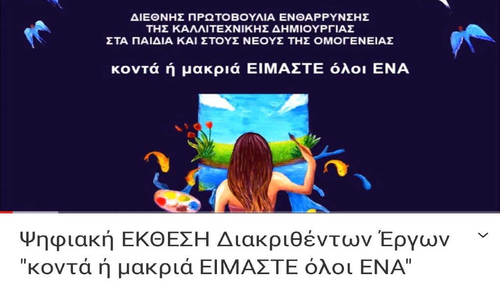 Ψηφιακή έκθεση των έργων του Διαγωνισμού “κοντά ή μακριά ΕΙΜΑΣΤΕ όλοι ΕΝΑ”