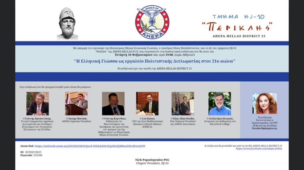Πραγματοποιήθηκε η εκδήλωση της ΑΧΕΠΑ HELLAS για την ελληνική γλώσσα