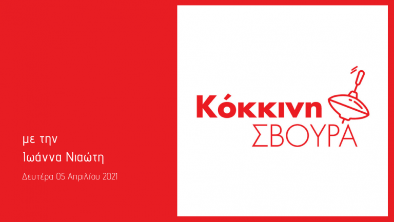 Η «Κόκκινη Σβούρα» στο Δεύτερο Πρόγραμμα – Δευτέρα 05 Απριλίου 2021